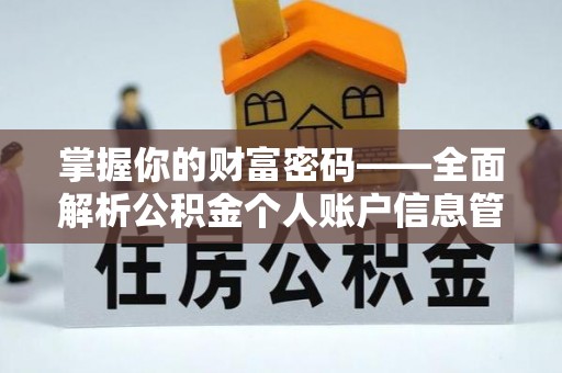 黄岛掌握你的财富密码——全面解析公积金个人账户信息管理与优化
