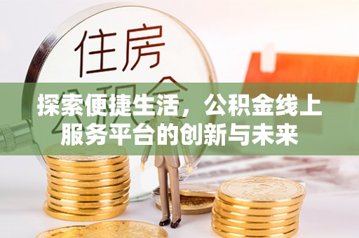 黄岛探索便捷生活，公积金线上服务平台的创新与未来