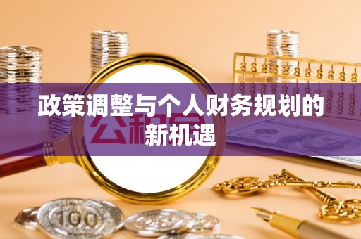 黄岛政策调整与个人财务规划的新机遇
