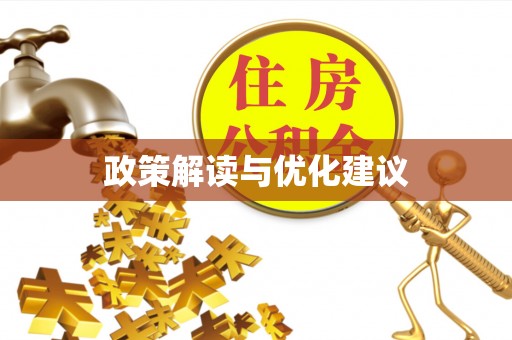 黄岛政策解读与优化建议