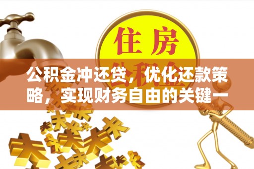 黄岛公积金冲还贷，优化还款策略，实现财务自由的关键一步