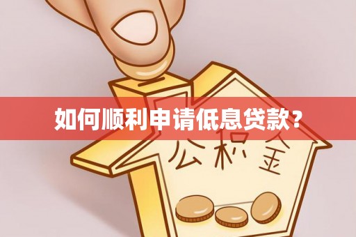 黄岛如何顺利申请低息贷款？