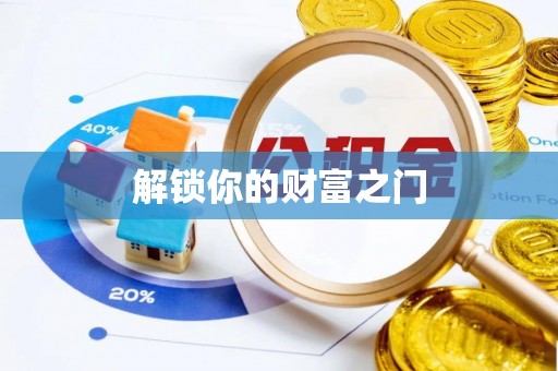 黄岛解锁你的财富之门