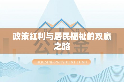 黄岛政策红利与居民福祉的双赢之路