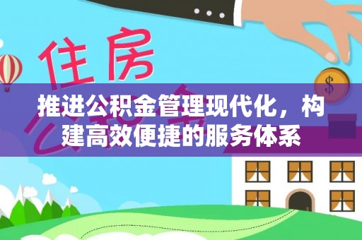 黄岛推进公积金管理现代化，构建高效便捷的服务体系