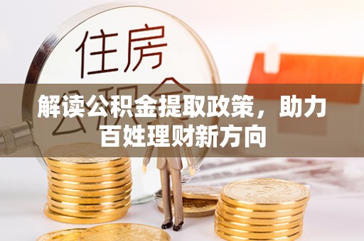 黄岛解读公积金提取政策，助力百姓理财新方向