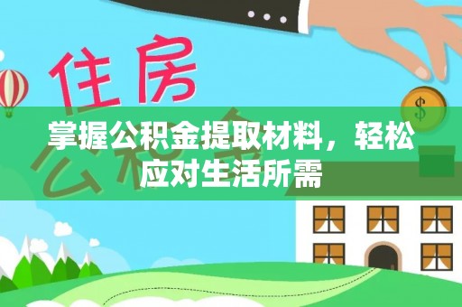 黄岛掌握公积金提取材料，轻松应对生活所需