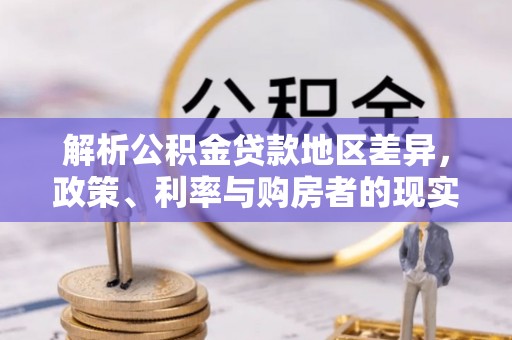 黄岛解析公积金贷款地区差异，政策、利率与购房者的现实选择