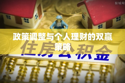 黄岛政策调整与个人理财的双赢策略