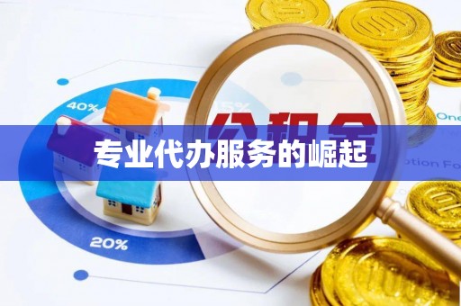 黄岛专业代办服务的崛起
