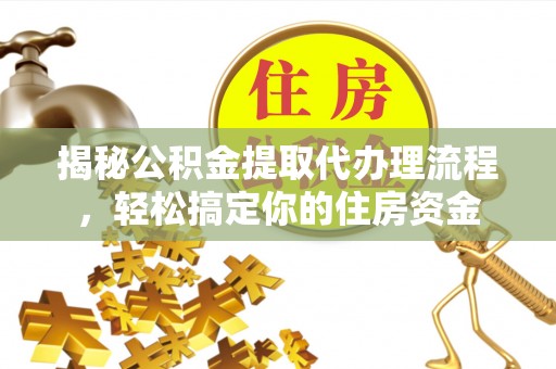 黄岛揭秘公积金提取代办理流程，轻松搞定你的住房资金