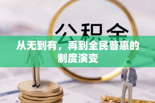黄岛从无到有，再到全民普惠的制度演变
