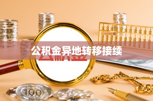 黄岛公积金异地转移接续