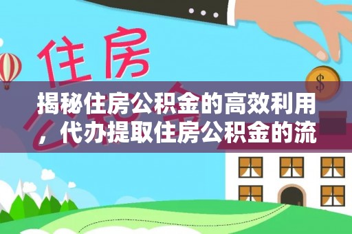 黄岛揭秘住房公积金的高效利用，代办提取住房公积金的流程与技巧