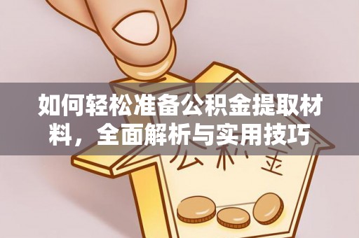黄岛如何轻松准备公积金提取材料，全面解析与实用技巧