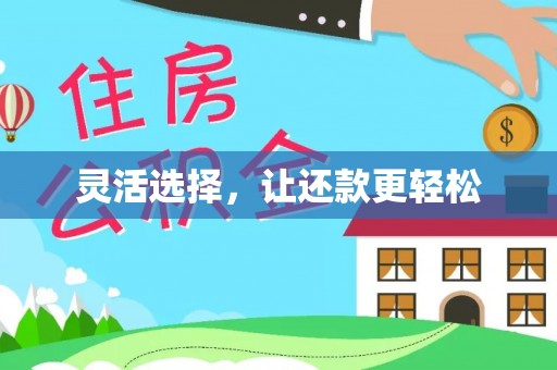 黄岛灵活选择，让还款更轻松