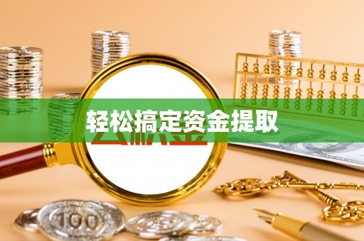 黄岛轻松搞定资金提取
