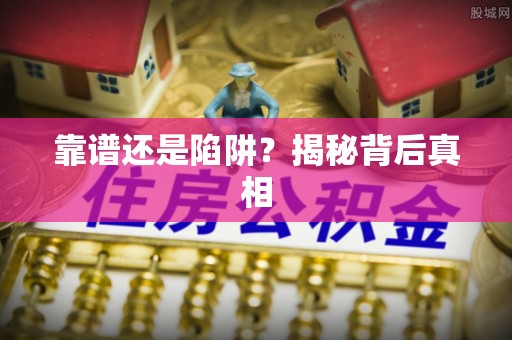 黄岛靠谱还是陷阱？揭秘背后真相