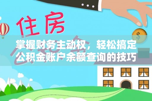 黄岛掌握财务主动权，轻松搞定公积金账户余额查询的技巧与方法