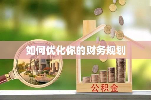 黄岛如何优化你的财务规划