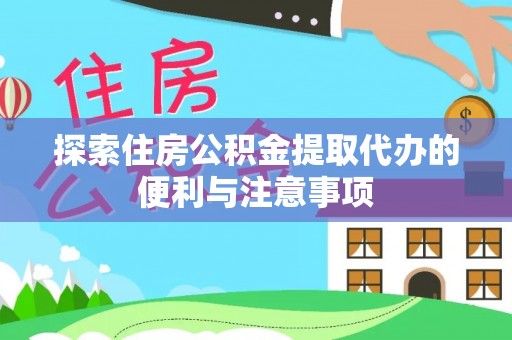 黄岛探索住房公积金提取代办的便利与注意事项