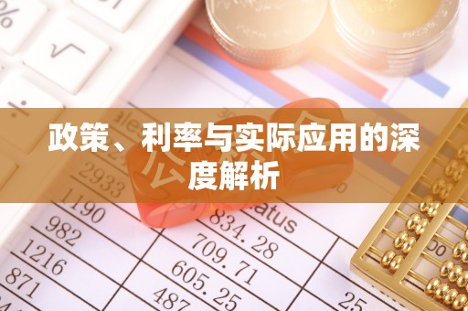 黄岛政策、利率与实际应用的深度解析