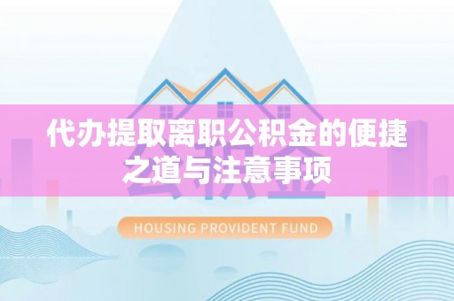 黄岛代办提取离职公积金的便捷之道与注意事项