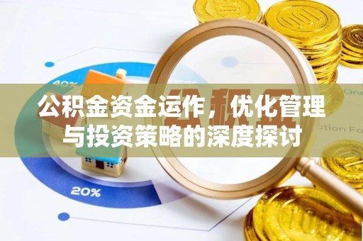 黄岛公积金资金运作，优化管理与投资策略的深度探讨