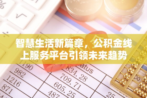 黄岛智慧生活新篇章，公积金线上服务平台引领未来趋势