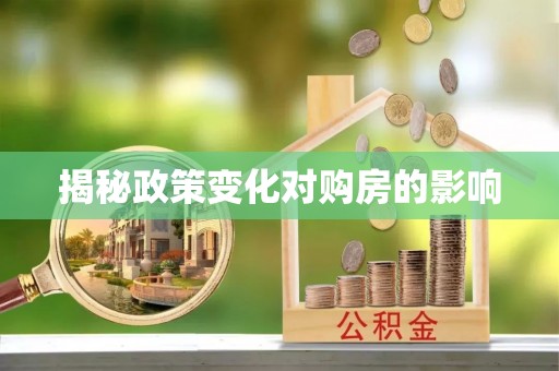黄岛揭秘政策变化对购房的影响
