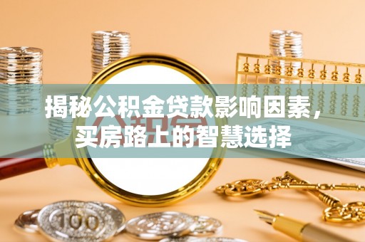 黄岛揭秘公积金贷款影响因素，买房路上的智慧选择