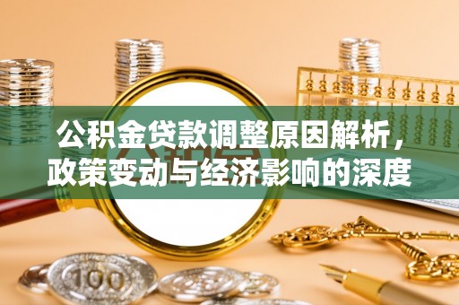 黄岛公积金贷款调整原因解析，政策变动与经济影响的深度探讨
