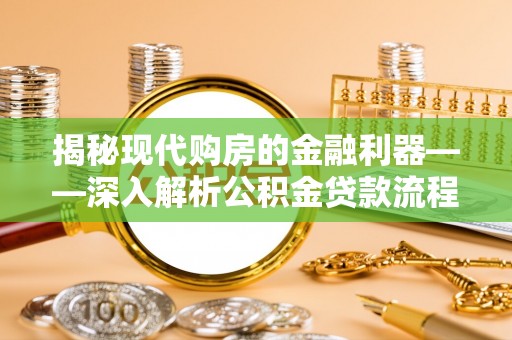 黄岛揭秘现代购房的金融利器——深入解析公积金贷款流程