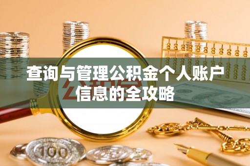 黄岛查询与管理公积金个人账户信息的全攻略