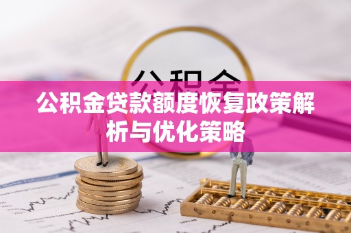 黄岛公积金贷款额度恢复政策解析与优化策略