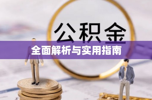 黄岛全面解析与实用指南