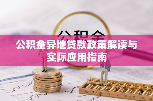 黄岛公积金异地贷款政策解读与实际应用指南