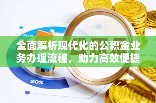 黄岛全面解析现代化的公积金业务办理流程，助力高效便捷生活