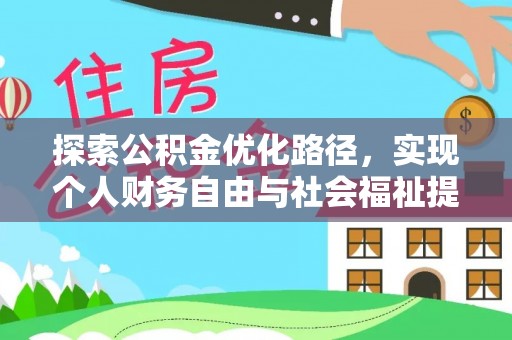 黄岛探索公积金优化路径，实现个人财务自由与社会福祉提升的桥梁
