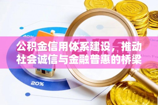 黄岛公积金信用体系建设，推动社会诚信与金融普惠的桥梁