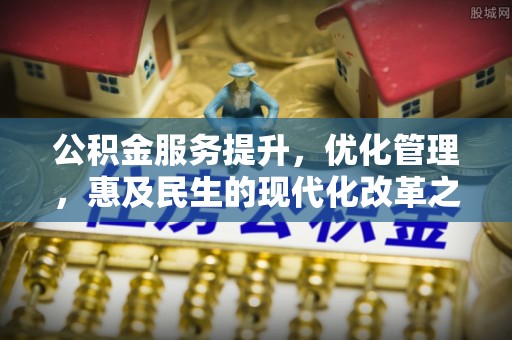 黄岛公积金服务提升，优化管理，惠及民生的现代化改革之路