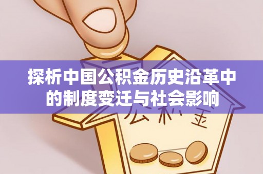 黄岛探析中国公积金历史沿革中的制度变迁与社会影响