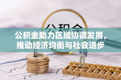 黄岛公积金助力区域协调发展，推动经济均衡与社会进步