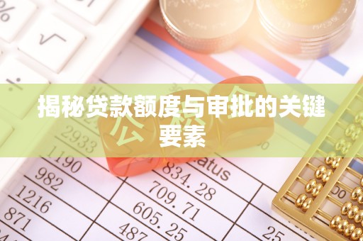 黄岛揭秘贷款额度与审批的关键要素