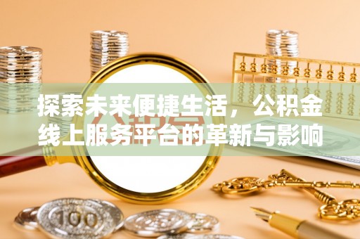黄岛探索未来便捷生活，公积金线上服务平台的革新与影响