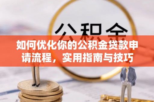 黄岛如何优化你的公积金贷款申请流程，实用指南与技巧