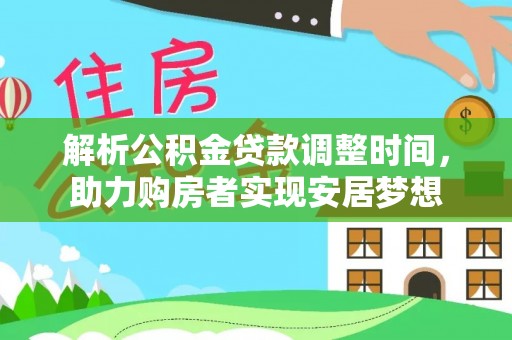 黄岛解析公积金贷款调整时间，助力购房者实现安居梦想