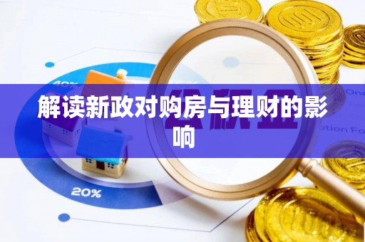 黄岛解读新政对购房与理财的影响