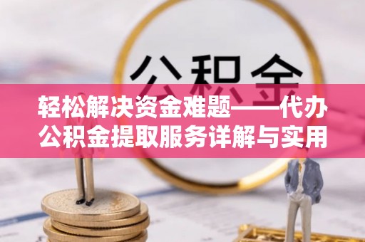 黄岛轻松解决资金难题——代办公积金提取服务详解与实用指南