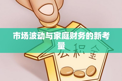 黄岛市场波动与家庭财务的新考量